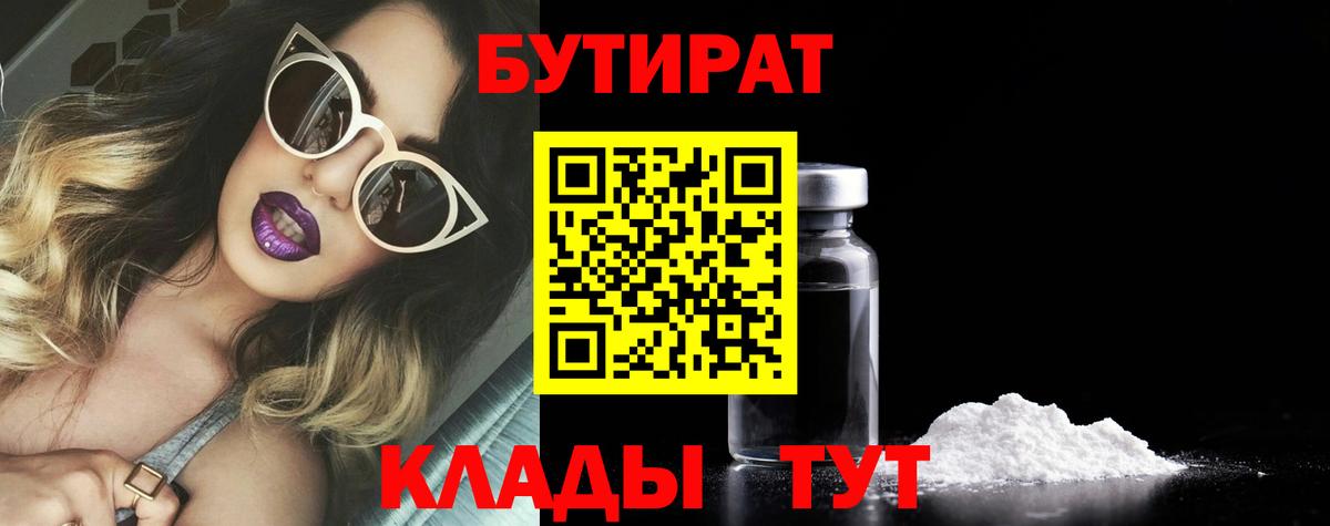 Бутират 99%  Вход с VPN  Орск 
