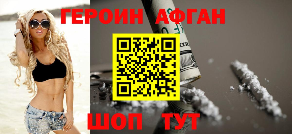 Героин афганец  Вход с VPN  ГЕРОИН  Орск 
