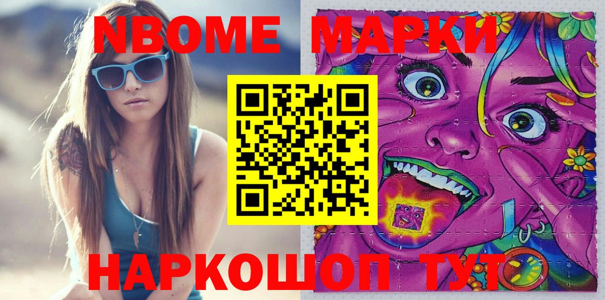 Марки N-bome 1,8мг Орск